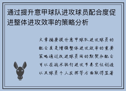 通过提升意甲球队进攻球员配合度促进整体进攻效率的策略分析
