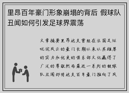 里昂百年豪门形象崩塌的背后 假球队丑闻如何引发足球界震荡