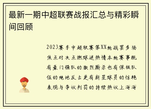 最新一期中超联赛战报汇总与精彩瞬间回顾