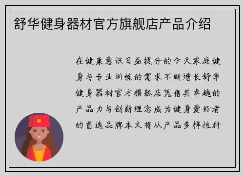 舒华健身器材官方旗舰店产品介绍