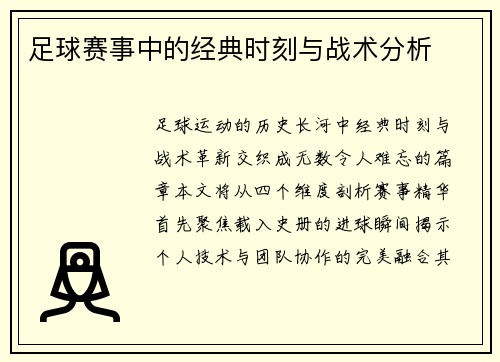 足球赛事中的经典时刻与战术分析
