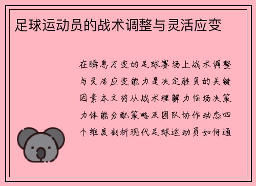 足球运动员的战术调整与灵活应变