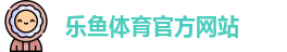 乐鱼
